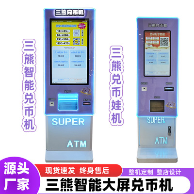三熊智能兑币机